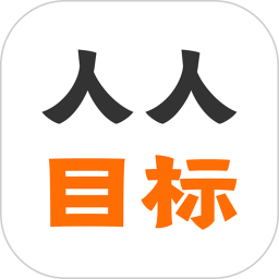 人人目标鸿蒙版
