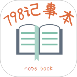 798 记事本鸿蒙版