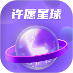 许愿星球鸿蒙版