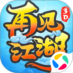 再见江湖鸿蒙版