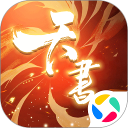 天书奇谭鸿蒙版