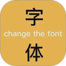 换字体