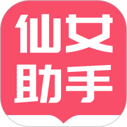 小仙女助手鸿蒙版