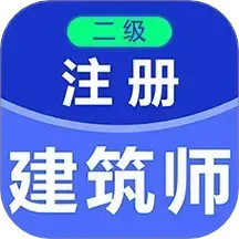 二级注册建筑师百分题库鸿蒙版