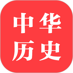 全历史知识大全鸿蒙版