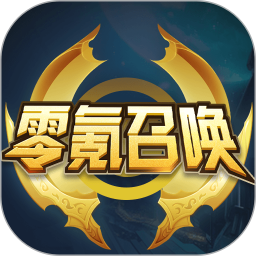 零氪召唤鸿蒙版