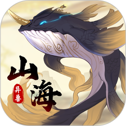 山海有异兽鸿蒙版