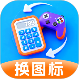 换图标