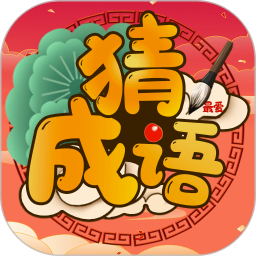 最爱猜成语鸿蒙版