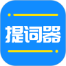 全能提词器