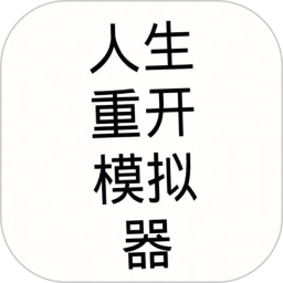 吴签重启模拟器