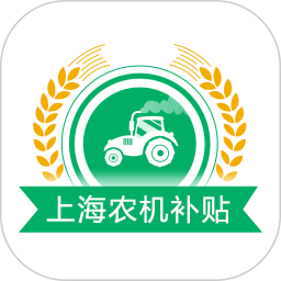上海农机补贴1.3.2