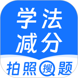 学法减分鸿蒙版