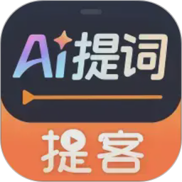提客AI提词器