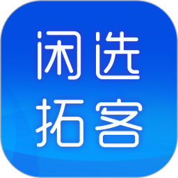 闲选拓客鸿蒙版