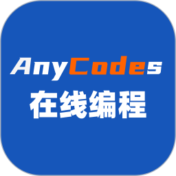 Anycodes在线编程4.0.0