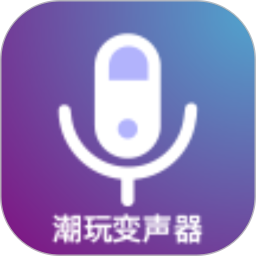 潮玩变音器软件鸿蒙版