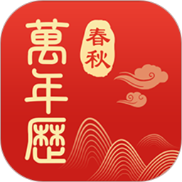 春秋万年历 鸿蒙版