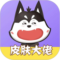 皮肤大佬鸿蒙版