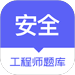 安全工程师题库鸿蒙版