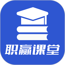 职赢课堂鸿蒙版