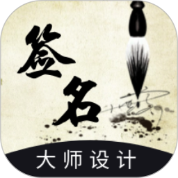 艺术签名设计生成器安卓版(apk)