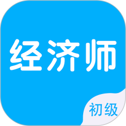 初级经济师智题库鸿蒙版