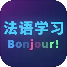 法语自学鸿蒙版
