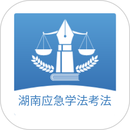 湖南应急学法考法1.1.0