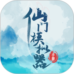 仙门模拟器鸿蒙版