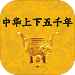 中华上下五千年鸿蒙版