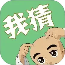 我猜我猜鸿蒙版