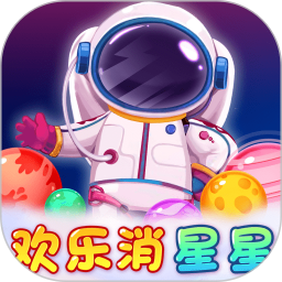 欢乐消星星安卓版(apk)