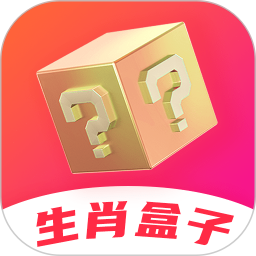 生肖盒子鸿蒙版