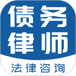 债务律师平台鸿蒙版