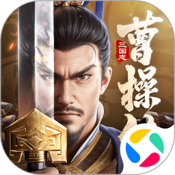 新三国志曹操传鸿蒙版