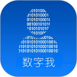 数字我鸿蒙版