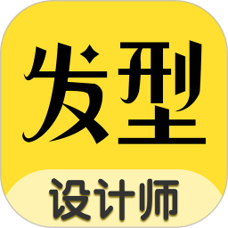 发型设计师1.3.5