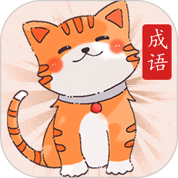 小懒猫猜成语-赚零花钱鸿蒙版