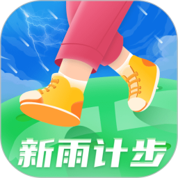 新雨计步鸿蒙版