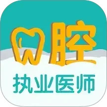 口腔执业医师易题库