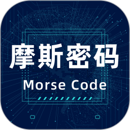 摩斯电码2.0.3