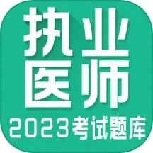 执业医师全题库鸿蒙版