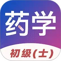 初级药士易题库