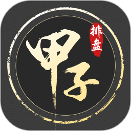 甲子排盘鸿蒙版