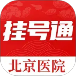 北京挂号通