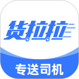 货拉拉专送司机