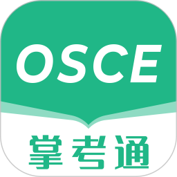 OSCE掌考通1.0.7