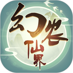 幻农仙界鸿蒙版