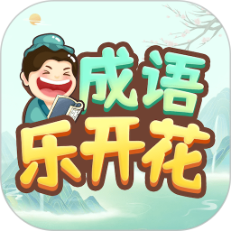 成语乐开花鸿蒙版